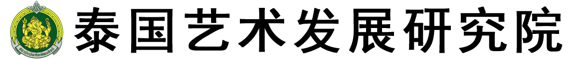 泰国艺术发展研究院logo